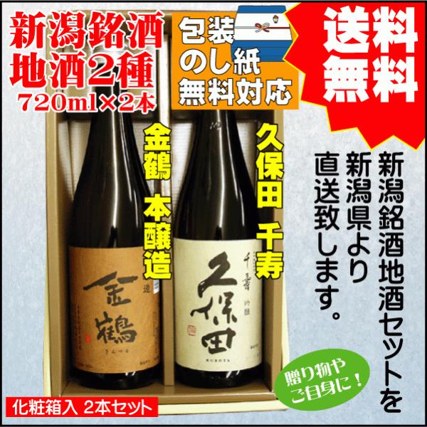 お祝い  プレゼント日本酒 飲み比べ セット 送料無料 720ml×2本 久保田 千寿 / 金鶴 本...