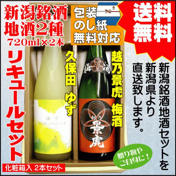 お中元 父の日 ギフト リキュール 飲み比べ セット 送料無料 720ml×2本 久保田 ゆず / ...