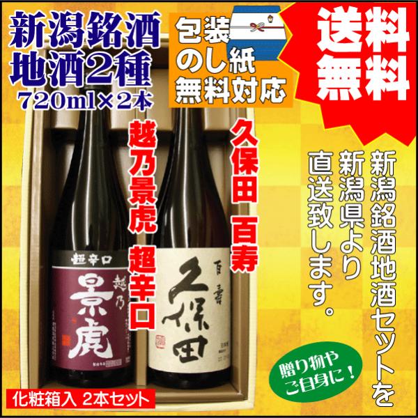 お祝い  ギフト 日本酒 飲み比べ セット 送料無料 720ml×2本 越乃景虎 超辛口 / 久保田...