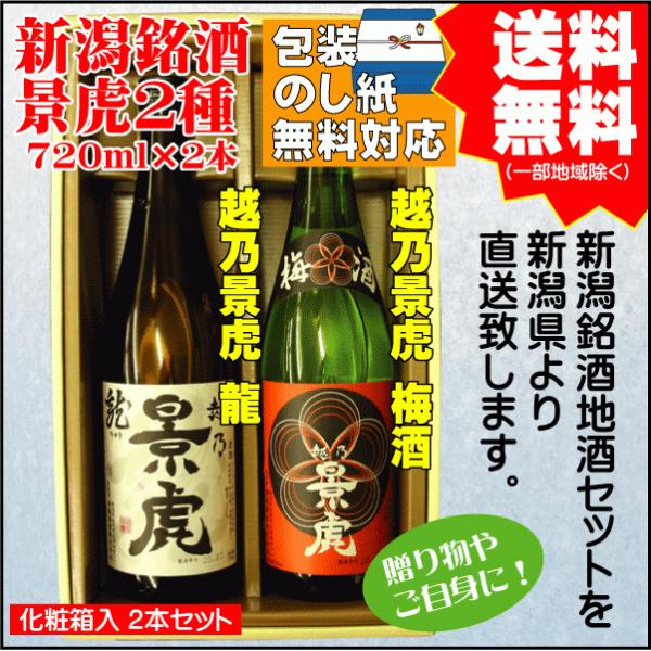 お祝い ギフト 日本酒 飲み比べ セット 送料無料 720ml×2本 越乃景虎 龍 / 越乃景虎 梅...