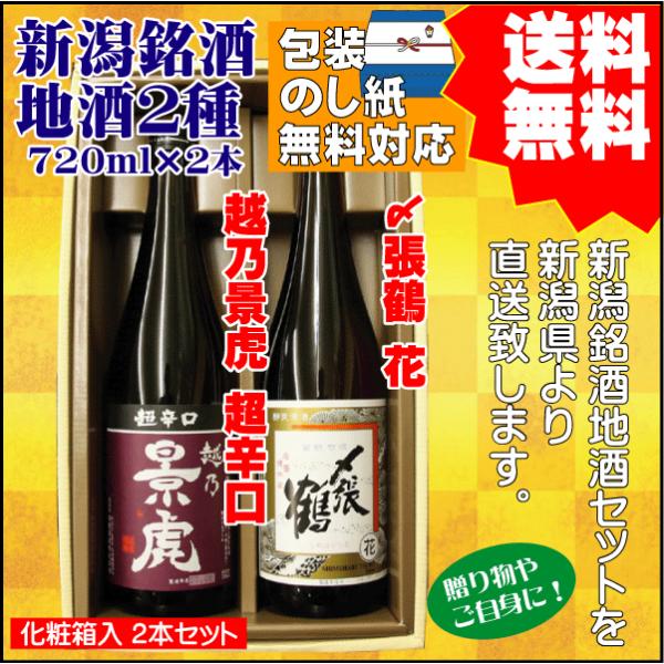 お祝い  ギフト プレゼント 日本酒 飲み比べ セット 送料無料 720ml×2本 越乃景虎 超辛口...