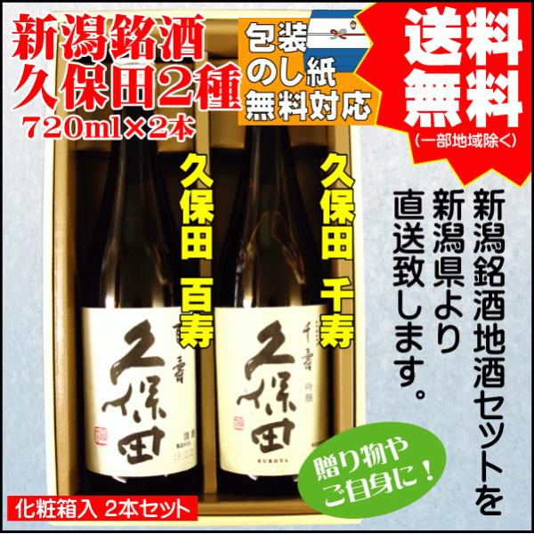 お祝い  ギフト 日本酒 飲み比べ セット 送料無料 720ml×2本 久保田 百寿 / 久保田 千...