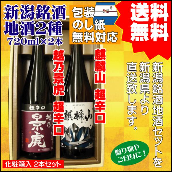 お祝い  ギフト 日本酒 飲み比べ セット 送料無料 720ml×2本 越乃景虎 超辛口 / 麒麟山...