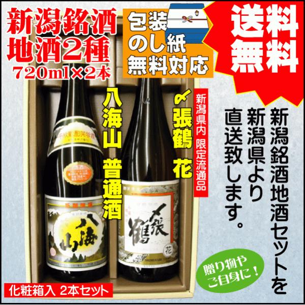お祝い  ギフト 日本酒 飲み比べ セット 送料無料 720ml×2本 八海山 普通酒 / 〆張鶴 ...
