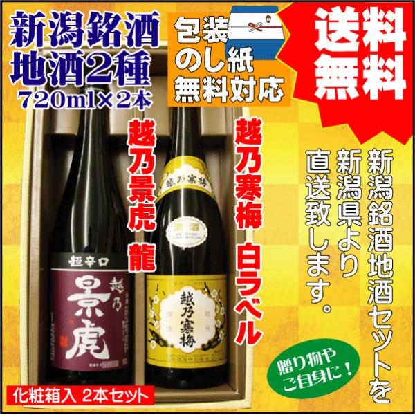 お祝い  ギフト  日本酒 飲み比べ セット 送料無料 720ml×2本 越乃景虎 超辛口 / 越乃...