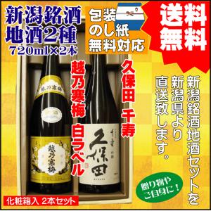 父の日 引越祝  ギフト 日本酒 飲み比べ セット 送料無料 720ml×2本 越乃寒梅 白ラベル / 久保田 千寿 吟醸酒 プレゼント 御祝