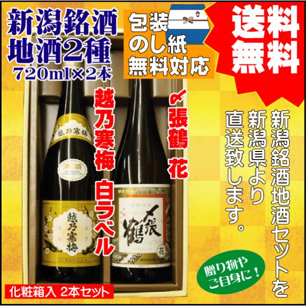 父の日 引越祝 ギフト 日本酒 飲み比べ セット 送料無料 720ml×2本 越乃寒梅 白ラベル /...