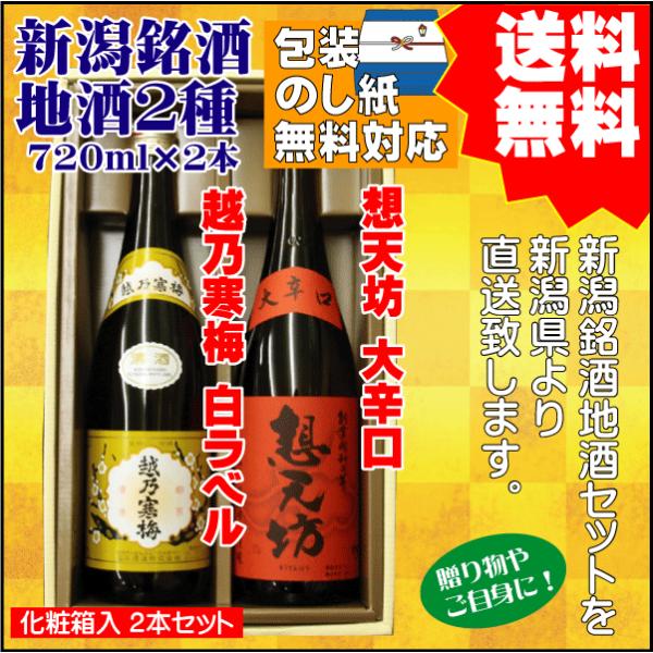節分 立春 お祝い ギフト 日本酒 飲み比べ セット 送料無料 720ml×2本 越乃寒梅 白ラベル...