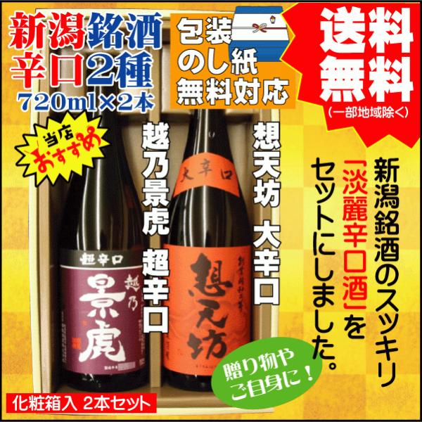お祝い ギフト  辛口 日本酒 飲み比べ セット 送料無料 720ml×2本 越乃景虎 超辛口 / ...
