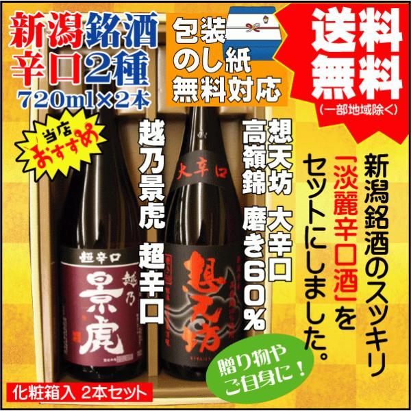 お祝い ギフト  辛口 日本酒 飲み比べ セット 送料無料 720ml×2本 越乃景虎 超辛口 / ...