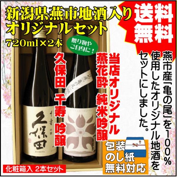 父の日 御祝  新潟県 燕市産 亀の尾 使用 日本酒 飲み比べ セット 送料無料 720ml×2本 ...