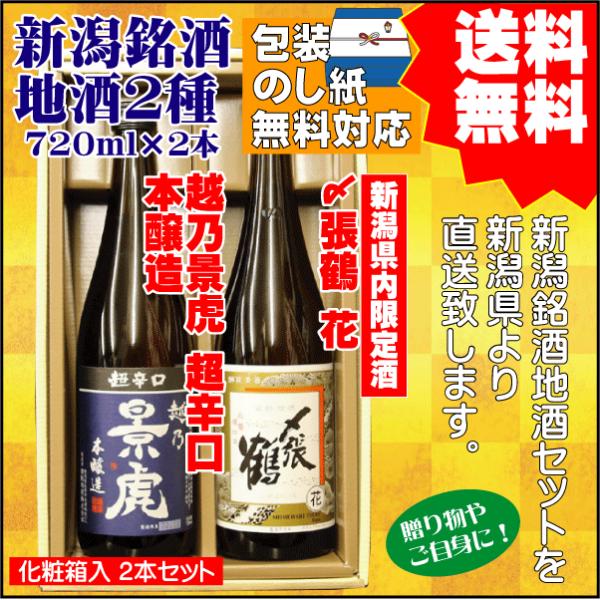 お祝い  ギフト  御祝  日本酒 飲み比べ セット 送料無料 720ml×2本 越乃景虎 超辛口 ...