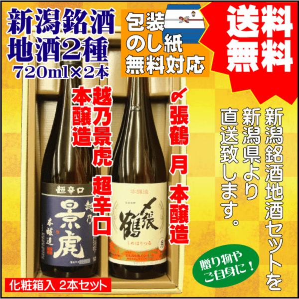 お祝い  ギフト 日本酒 飲み比べ セット 送料無料 720ml×2本 越乃景虎 超辛口 本醸造 /...