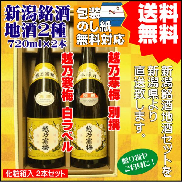 節分 立春 お祝い ギフト 日本酒 飲み比べ セット 送料無料 720ml×2本 越乃寒梅 白ラベル...
