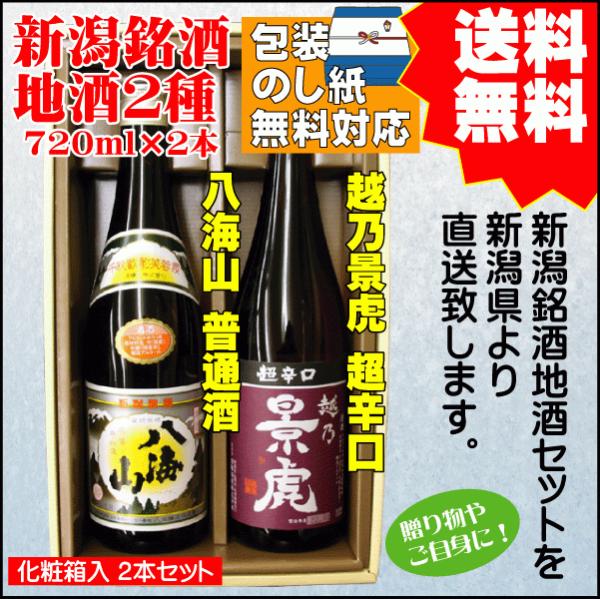 節分 立春 お祝い ギフト 日本酒 飲み比べ セット 送料無料 720ml×2本 八海山 普通酒 /...