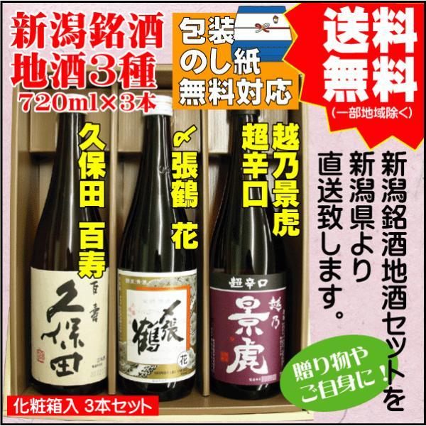 勤労感謝 プレゼント 日本酒 飲み比べ セット 送料無料 720ml×3本 久保田 百寿 / 〆張鶴...