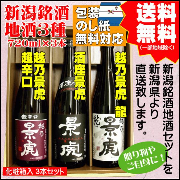 勤労感謝 プレゼント 日本酒 飲み比べ セット 送料無料 720ml×3本 越乃景虎 超辛口 / 酒...