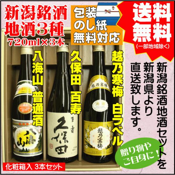 勤労感謝 プレゼント 日本酒 飲み比べ セット 送料無料 720ml×3本 八海山 普通酒 / 久保...