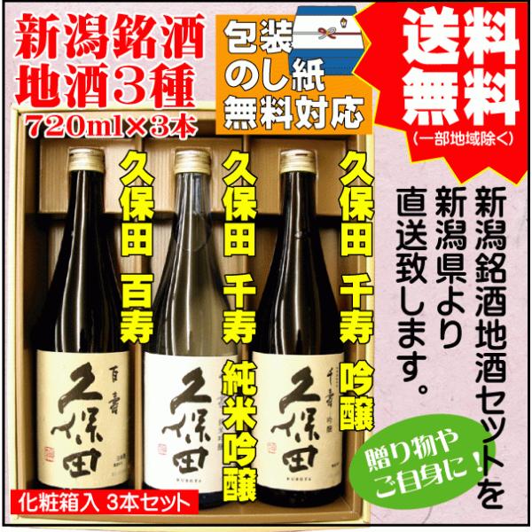 勤労感謝 プレゼント 御祝  日本酒 飲み比べ セット 送料無料 720ml×3本 久保田 百寿 /...