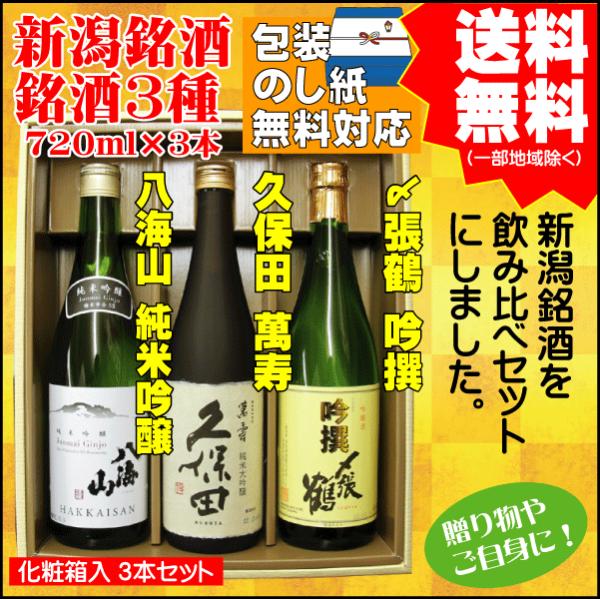 父の日 引越祝   ギフト 日本酒 飲み比べ セット 送料無料 720ml×3本 八海山 純米吟醸 ...