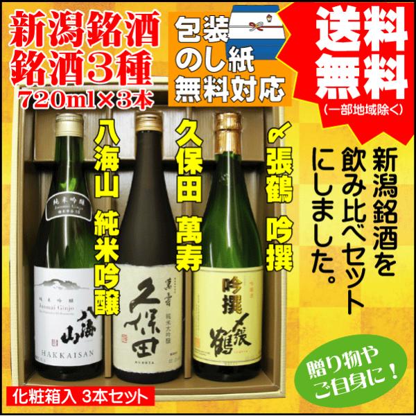 お中元 父の日 日本酒 飲み比べ セット 送料無料 720ml×3本 八海山 純米吟醸 / 久保田 ...