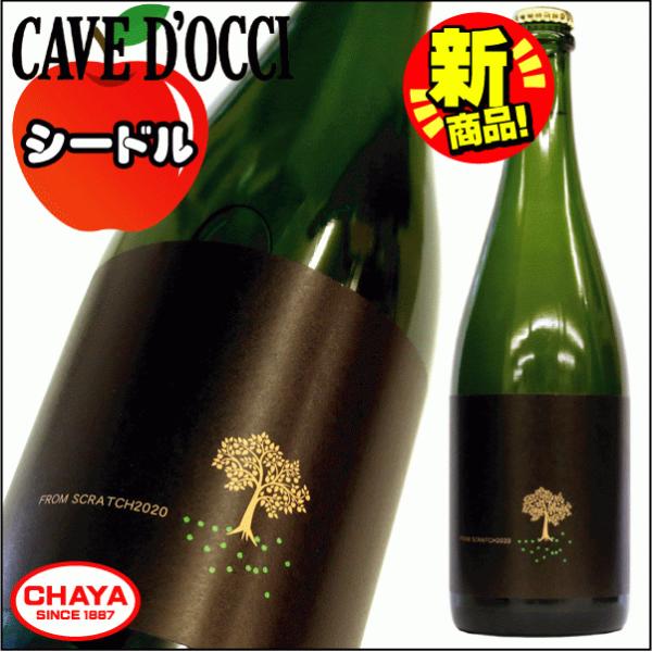 数量限定 カーブドッチ シードル フロムスクラッチ 2020 摘果 ふじ 750ml 新潟 ワイナリ...