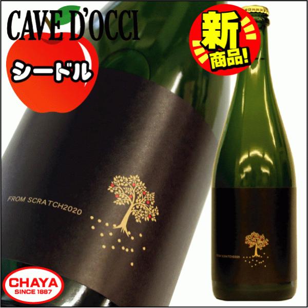 数量限定 カーブドッチ シードル フロムスクラッチ 2020 遅摘果 シナノゴールド 750ml 新...