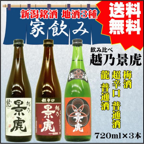 勤労感謝  ギフト プレゼント 越乃景虎 家飲み専用 720ml×３本 飲み比べセット 【龍×超辛口...