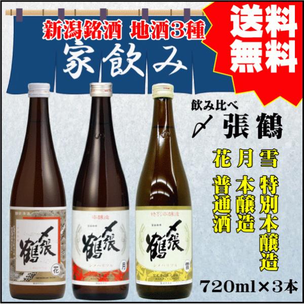 勤労感謝 ギフト プレゼント〆張鶴 家飲み専用 720ml×３本 飲み比べセット 【花×月×雪】 ご...