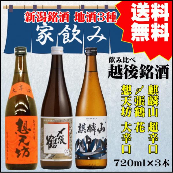 勤労感謝 ギフト プレゼント越後銘酒 家飲み専用 720ml×３本 飲み比べセット 【〆張鶴 花 ×...