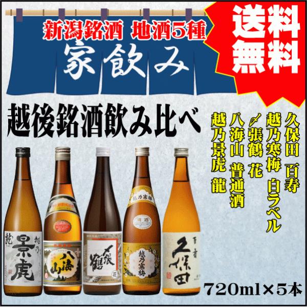 節分 越後銘酒 家飲み専用 720ml×５本 飲み比べセット 【久保田 百寿・越乃寒梅 白ラベル・〆...