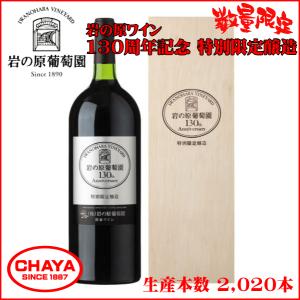 岩の原ワイン 130周年記念 特別限定醸造 1500ml 数量限定 岩の原葡萄園｜takabatake-sake