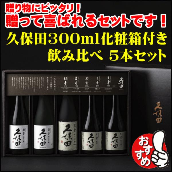 お祝い  ギフトに最適！ 久保田 300ml 5本 セット 　 百寿 / 千寿 / 紅寿 / 碧寿 ...