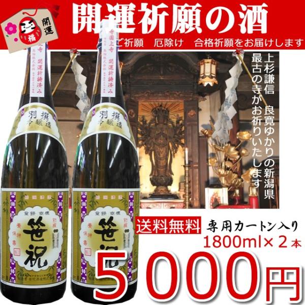笹祝 開運 祈願 1800ml 2本 セット 当店 限定 本醸造 別撰 越後一之寺国上寺 新潟 日本...