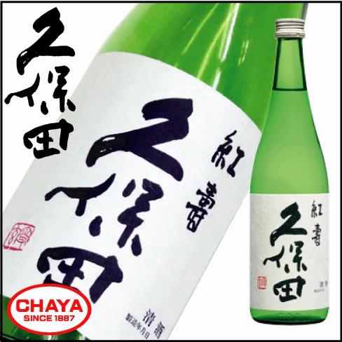 久保田 紅寿 720ml 新潟 日本酒 地酒 朝日酒造