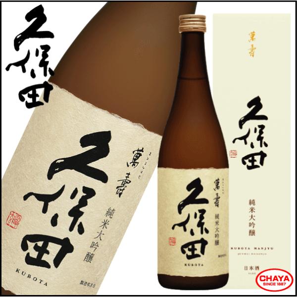 久保田 萬寿 720ml 新潟 日本酒 地酒 朝日酒造 ギフト 祝酒