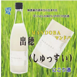 数量限定　マンドバ　出穂(しゅっすい)720ml　純米本生　稀少なお酒　こだわり　無農薬の米五百万石　にごり