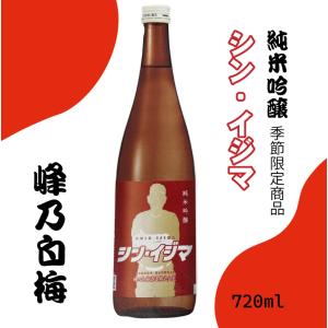 シン・イジマ 純米吟醸 峰乃白梅 季節限定 720ml 【下剋上シリーズ〜師弟対決 第3戦目 〜師匠 井島杜氏編】父の日