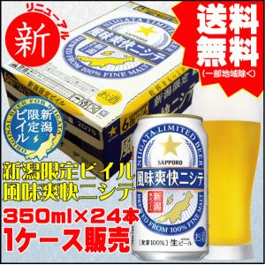 父の日 お中元 ギフト  リニューアル サッポロビール 風味爽快ニシテ 新潟限定ビイル 350ml 24缶 1ケース販売 プレゼント ビール お中元 新潟 燕三条