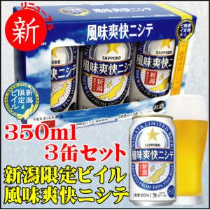 2024 父の日 引越祝 御祝 ギフト リニューアル サッポロビール 風味爽快ニシテ 新潟限定ビイル 350ml 3缶 カートン入り プレゼント 新潟 燕三条  御中元｜新潟地酒専門店 タカバタケCHAYA