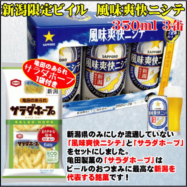 お祝いサッポロビール風味爽快ニシテ 新潟限定ビイル 350ml 3缶専用オリジナルギフトボックス入り...