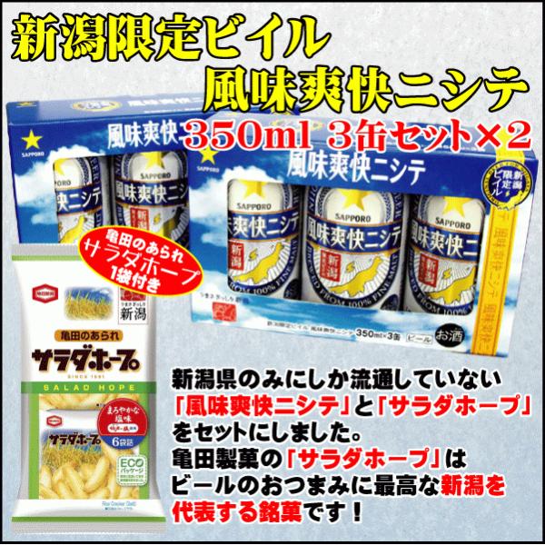 お祝いギフト サッポロビール 風味爽快ニシテ 新潟限定ビイル 350ml ３缶セット×２個 【 亀田...