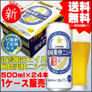 サッポロビール 風味爽快ニシテ 新潟限定ビイル 500ml 24缶 1ケース販売 プレゼント ビール ギフト 新潟 燕三条