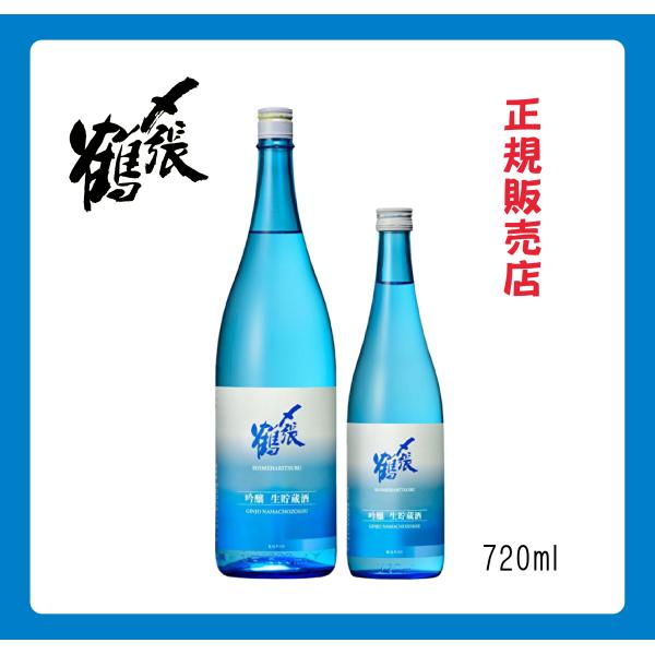 〆張鶴 吟醸生貯蔵酒  720ml 【クール便厳守商品】新潟 地酒 日本酒 宮尾酒造 季節限定