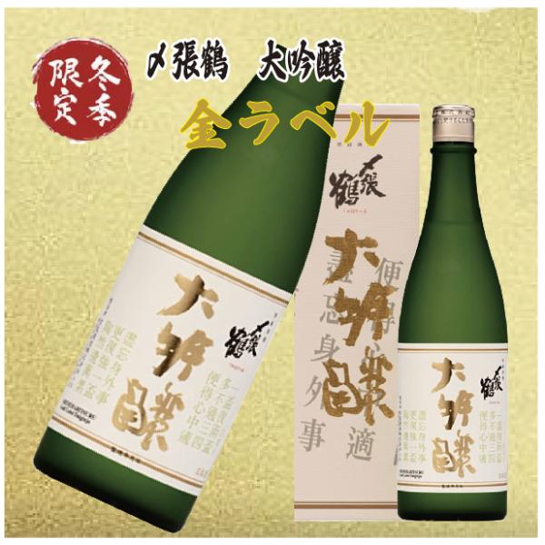 〆張鶴 大吟醸 金ラベル 720ml 限定 少量限定 季節限定　残りわずか　冷蔵クール便チケット購入...