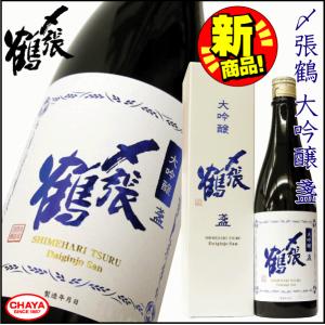 〆張鶴 大吟醸 盞-さん- 720ml 2023年 新商品 限定 少量限定 季節限定 宮尾酒造 村上市｜takabatake-sake