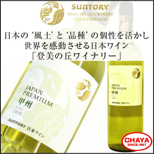サントリー ジャパンプレミアム 甲州 2018　登美の丘ワイナリー