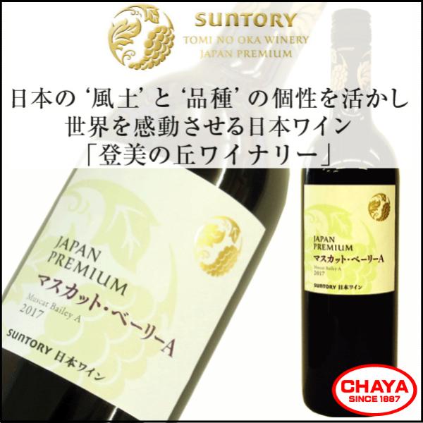 サントリー ジャパンプレミアム マスカット・ベーリーA 2017　登美の丘ワイナリー