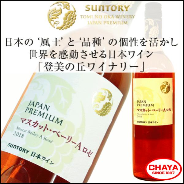 サントリー ジャパンプレミアム マスカット・ベーリーA ロゼ 2018　登美の丘ワイナリー