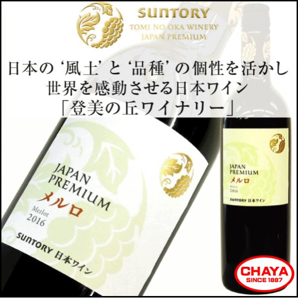 サントリー ジャパンプレミアム メルロ 2016　登美の丘ワイナリー